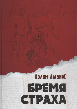 Бремя страха : художественно-документальный роман