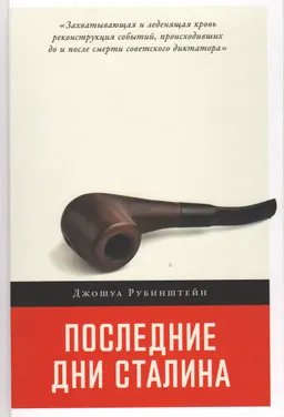 Последние дни Сталина