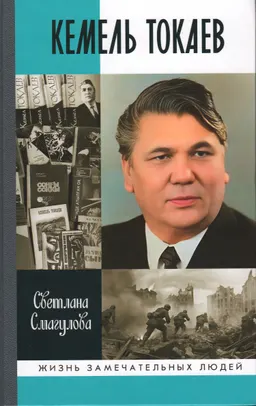Кемель Токаев