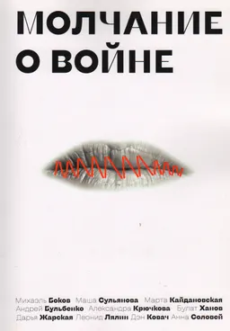 Молчание о войне