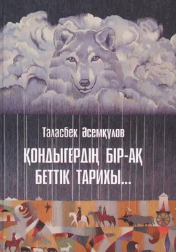 Қондыгердің бір-ақ беттік тарихы