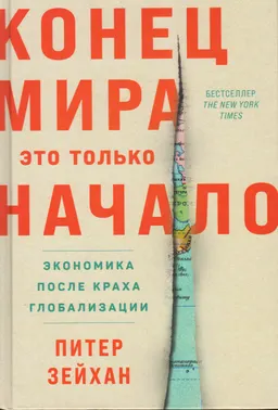 Конец мира - это только начало: Экономика после краха глобализации