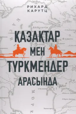Қазақстар мен түркмендер арасында