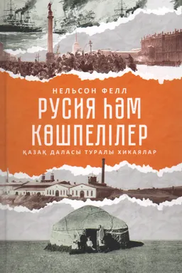 Русия һәм көшпелілер. Қазақ даласы туралы хикаялар
