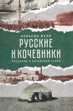 Русские кочевники. Рассказы о казахской степи