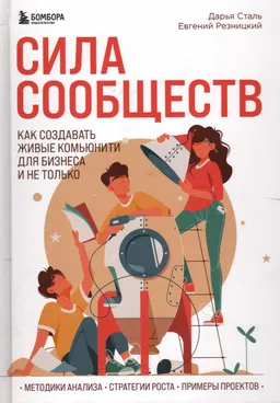 Сила сообществ. Как создавать живые комьюнити для бизнеса и не только