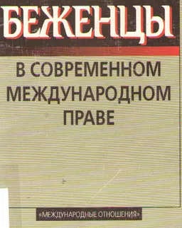 Беженцы в современном международном праве : Монография