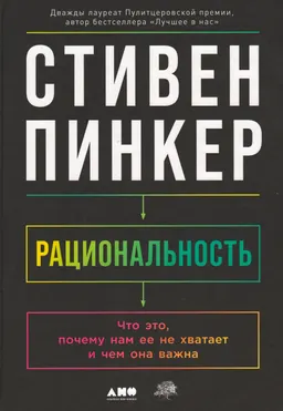 Рациональность: Что это, почему нам ее не хватает и чем она важна