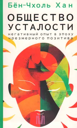 Общество усталости. Негативный опыт в эпоху чрезмерного позитива