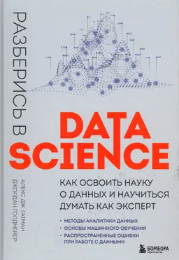 Разберись в Data Science : как освоить науку о данных и научиться думать как эксперт