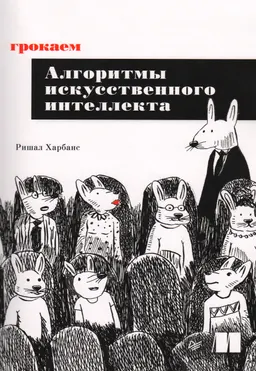 Грокаем алгоритмы искусственного интеллекта