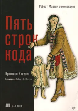 Пять строк кода. Роберт Мартин рекомендует