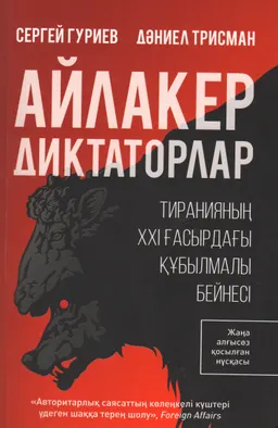 Айлакер диктаторлар. Тиранияның ХХІ ғасырдағы құбылмалы бейнесі