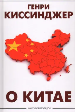 О Китае
