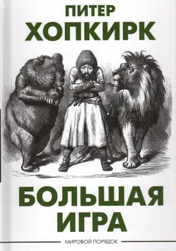 Большая игра