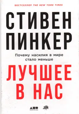 Лучшее в нас: Почему насилия в мире стало меньше
