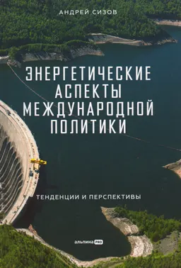 Энергетические аспекты международной политики : тенденции и перспективы