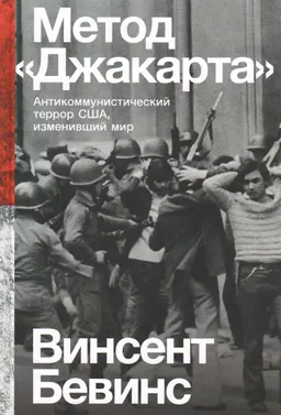 Метод "Джакарта": Антикоммунистический террор США, изменивший мир