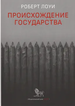 Происхождение государства