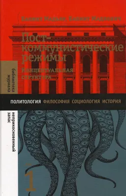 Посткоммунистические режимы. Концептуальная структура. Т.1