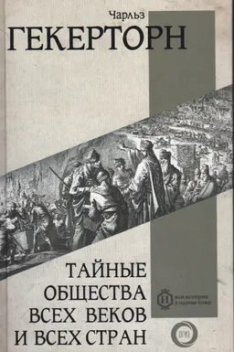 Тайные общества всех веков и всех стран