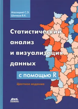 Статистический анализ и визуализация данных с помощью R