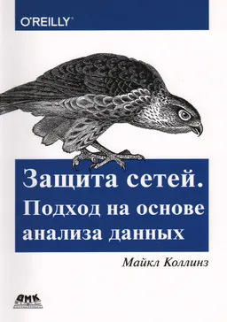 Защита сетей. Подход на основе анализа данных
