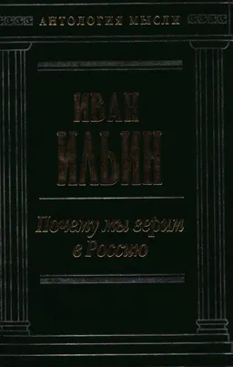 Почему мы верим в Россию : Сочинения