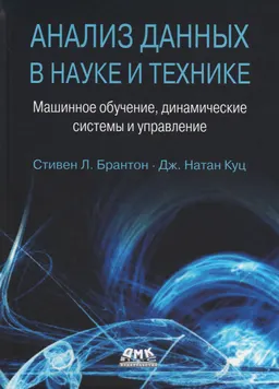 Анализ данных в науке и технике. Машинное обучение, динамические системы и управление