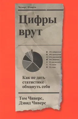 Цифры врут. Как не дать статистике обмануть себя