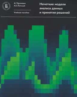 Нечеткие модели анализа данных и принятия решений : учеб. пособие
