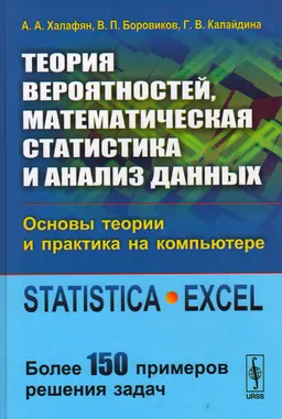 Теория вероятностей, математическая статистика и анализ данных : Основы теории и практики на компьютере. Statistica. Excel. Более 150 примеров : учеб. пособие