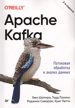 Apache Kafka. Потоковая обработка и анализ данных
