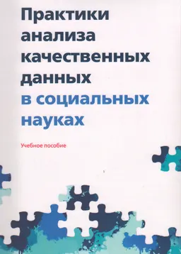 Практики анализа качественных данных в социальных науках : учеб. пособие