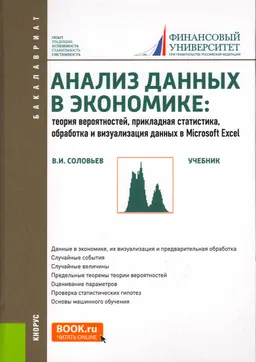 Анализ данных в экономике: теория вероятностей, прикладная статистика, обработка и визуализация данных в Microsoft Excel : учебник
