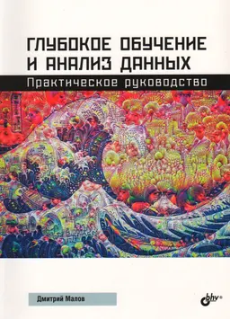Глубокое обучение и анализ данных : практическое руководство