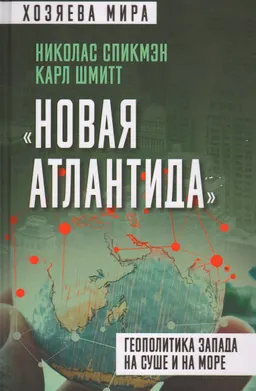 Новая Атлантида. Геополитика Запада на суше и на море