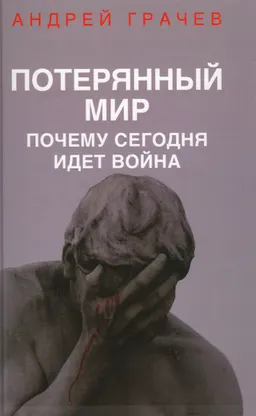 Потерянный мир. Почему сегодня идет война