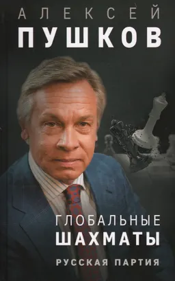 Глобальные шахматы. Русская партия
