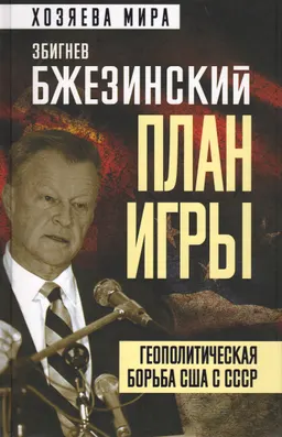 План игры. Геополитическая борьба США и СССР