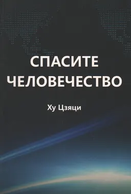 Спасите человечество. Книга, которая может изменить ход истории