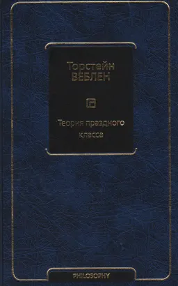 Теория праздного класса