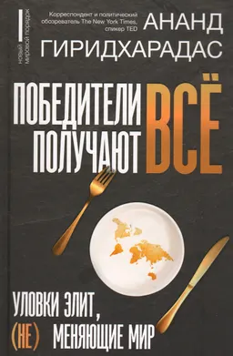 Победители получают всё: уловки элит, (не) меняющие мир