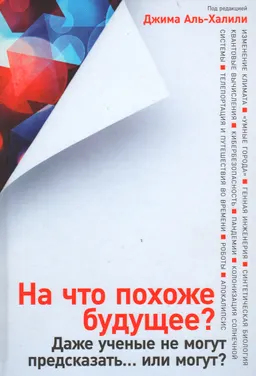 На что похоже будущее? Даже ученые не могут предсказать...или могут?