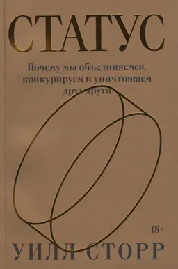 Статус. Почему мы объединяемся, конкурируем и уничтожаем друг друга