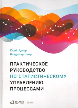 Практическое руководство по статистическому управлению процессами