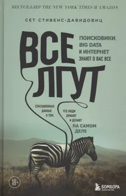 Все лгут. Поисковики, Big Data и Интернет знают о вас все
