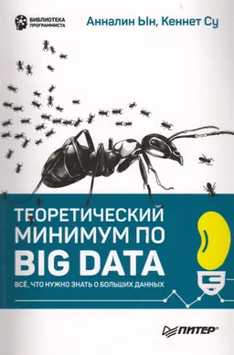Теоретический минимум по Big Data. Все, что нужно знать о больших данных