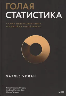 Голая статистика. Самая интересная книга о самой скучной науке