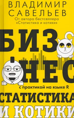 Бизнес, статистика и котики